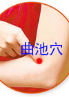 按摩曲池穴的作用与好处（穴位图解）