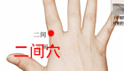  图解二间穴位位置图和作用功效
