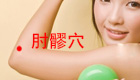 按摩肘髎穴的作用与好处