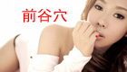 高清图解前谷穴位位置图