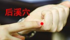 按摩后溪穴缓解治疗头痛项强、落枕