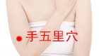 按摩手五里穴的作用与好处