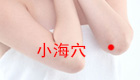 高清图解小海穴位位置图