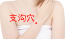 按摩支沟穴位缓解治疗便秘