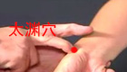 高清图解太渊穴位位置图