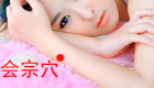 按摩会宗穴位缓解治疗耳聋耳鸣