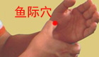 鱼际穴位位置图及作用功效