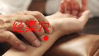 按摩经渠穴缓解治疗哮喘