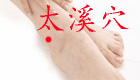 【太溪穴位位置图】人体第一大补穴：补先天之本