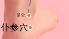 按摩仆参穴的作用与好处（穴位图解）