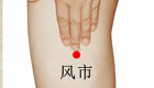 按摩风市穴排除大腿多余水分，使大腿变苗条