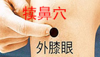 按摩犊鼻穴缓解治疗膝痛、脚气