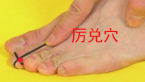 厉兑穴