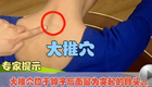 穴位图解大椎穴的位置及作用功效