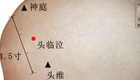 按摩头临泣穴的作用与好处
