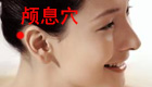 按摩颅息穴的作用与功效
