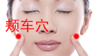 按摩颊车穴缓解治疗牙痛