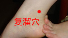 按摩复溜穴缓解治疗腹胀肠鸣