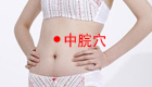 中脘穴是疏肝养胃的重要穴位（穴位图）