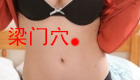 按摩梁门穴缓解治胃痛、呕吐