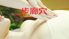 按摩步廊穴缓解治疗咳嗽气喘
