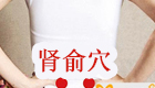 肾俞穴位位置图及作用功效和按摩手法