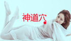 神道穴位图解其神奇的作用功效