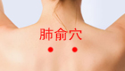 按摩肺俞穴 止痰，治疗咳嗽气喘