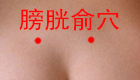 按摩膀胱俞穴位治疗便秘、腹泻、肠炎
