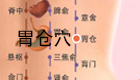 按摩胃仓穴有益气壮阳、和胃健脾的功效