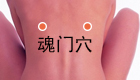 图解魂门穴的作用与好处