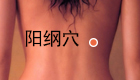 按摩阳纲穴疏肝利胆、调理肠胃