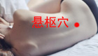 图解悬枢穴位位置图
