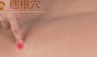 按摩痞根穴缓解治疗胃痛