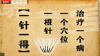 一针一穴治百病