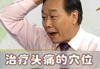 头痛按什么穴位