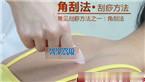 七大常用的刮痧方法[真人示范图]