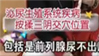 按揉三阴交穴 快速缓解尿频尿急尿痛