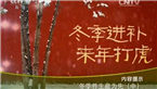 冬季进补,来年打虎;壮阳补肾,穴位相助